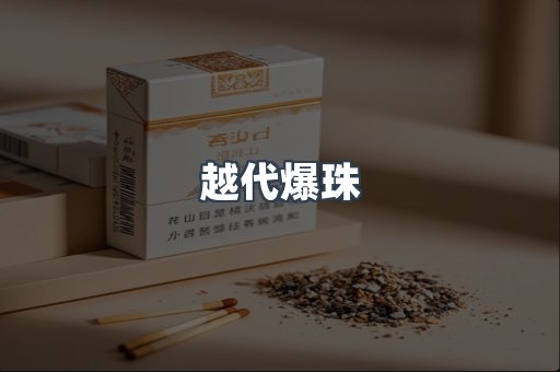 越代爆珠