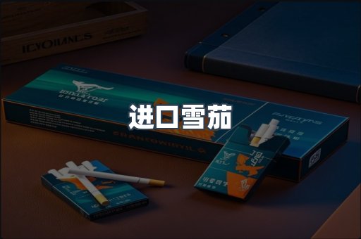 进口雪茄